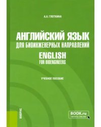 Английский язык для биоинженерных направлений. English for bioengineers. Учебное пособие