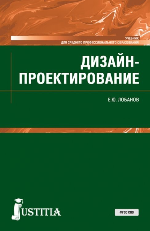 Дизайн-проектирование. Учебник