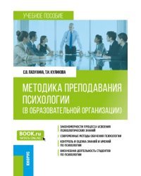 Методика преподавания психологии в образовательной организации. Учебное пособие