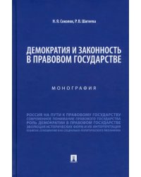 Демократия и законность в правовом государстве. Монография