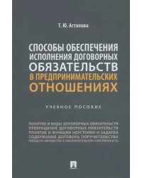 Способы обеспечения исполнения договорных обязательств в предпринимательских отношениях