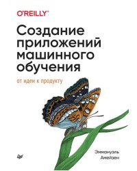 Создание приложений машинного обучения. От идеи к продукту