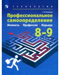 Технология. Профессиональное самоопределение школьников. Личность. Профессия. 8-9 классы. Учебник