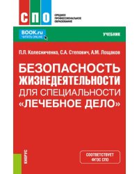 Безопасность жизнедеятельности для специальности &quot;Лечебное дело&quot;. Учебник