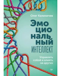 Эмоциональный интеллект. Управлять собой и влиять на других