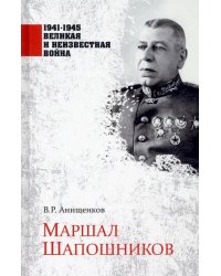 Маршал Шапошников