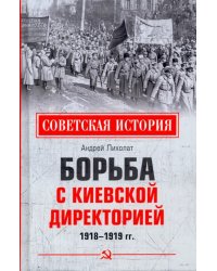 Борьба с киевской Директорией. 1918—1919 гг.