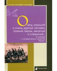 Очень хороший и очень дурной человек, бойкий пером, веселый и страшный...