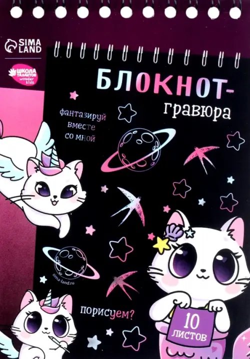 Блокнот-гравюра Kitty unicorn, 10 листов