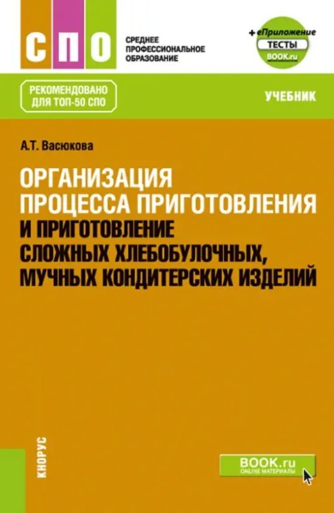 Организация процесса приготовления и приготовление сложных хлебобулочных, мучных кондитерских издел.