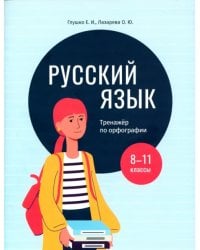 Русский язык. 8-11 классы. Тренажёр по орфографии