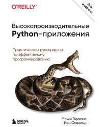 Высокопроизводительные Python-приложения. Практическое руководство по эффективному программированию