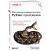 Высокопроизводительные Python-приложения. Практическое руководство по эффективному программированию