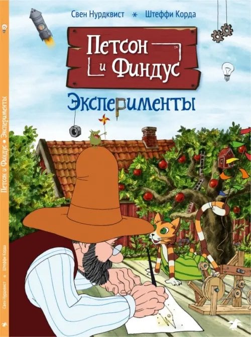 Узнай, как устроен мир, вместе с Петсоном и Финдусом!