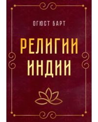 Религии Индии