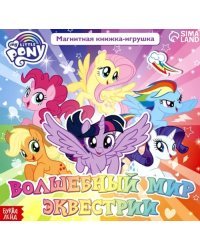 Магнитная книга Волшебный мир Эквестрии. My Little Pony