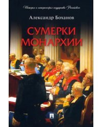 Сумерки монархии