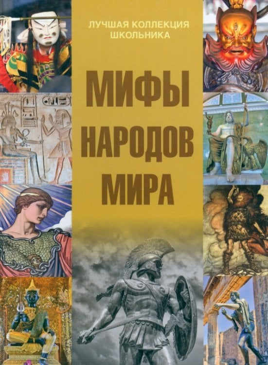 Мифы народов мира