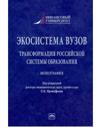 Экосистема вузов. Трансформация российской системы образования. Монография