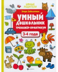 Умный дошкольник. 3-4 года. Тренажер-практикум