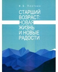 Старший возраст. Новая жизнь и новые радости