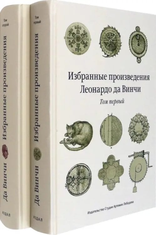 Избранные произведения Леонардо да Винчи. В 2-х томах