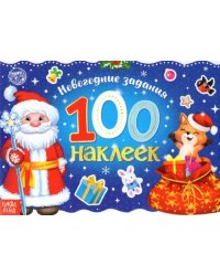 Новогодние задания. 100 наклеек. Дед Мороз