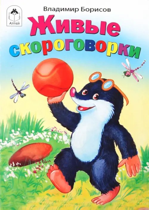 Живые скороговорки