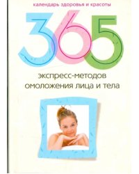 365 экспресс-методов омоложения лица и тела