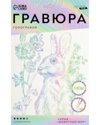 Гравюра Кролик на лугу, A5