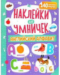 Наклейки для умничек. Английский алфавит