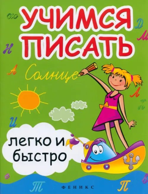 Учимся писать легко и быстро. Учебно-методическое пособие