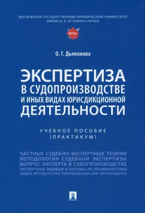 Экспертиза в судопроизводстве и иных видах юрисдикционной деятельности. Учебное пособие. Практикум