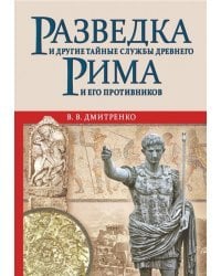 Разведка и другие тайные службы Древнего Рима и его противников