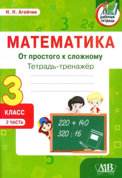 Математика. От простого к сложному. 3 класс. Тетрадь-тренажер. Часть 2