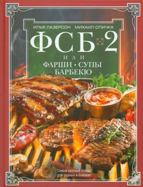 ФСБ-2, или Фарши, супы, барбекю