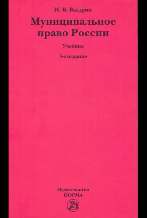 Муниципальное право России. Учебник