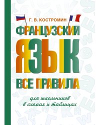 Французский язык. Все правила для школьников в схемах и таблицах