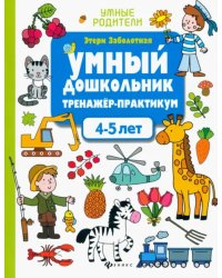 Умный дошкольник. 4-5 лет. Тренажер-практикум