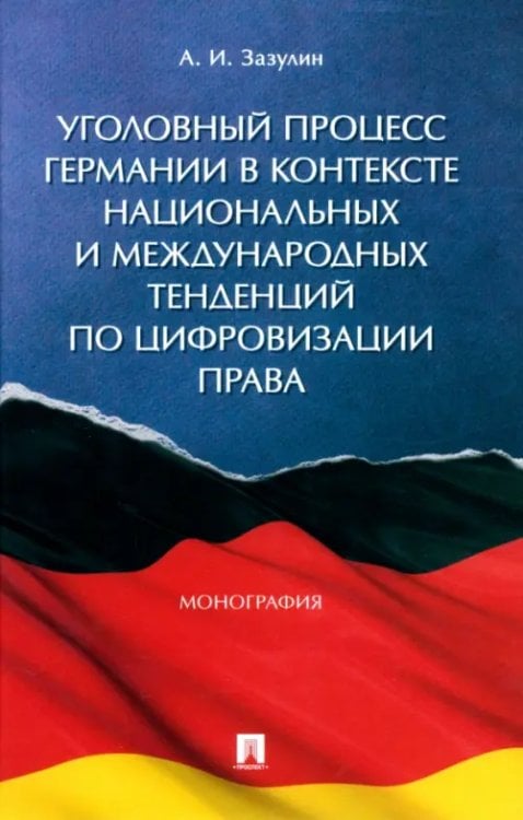 Уголовный процесс Германии в контексте национальных и международных тенденций по цифровизации права. Монография