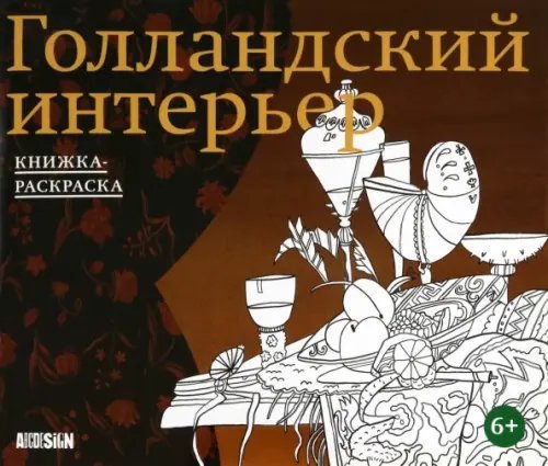 Голландский интерьер. Книжка-раскраска