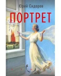 Портрет