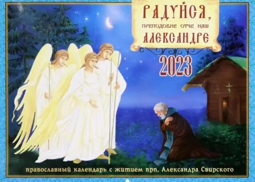 Православный календарь на 2023 год. Радуйся, преподобне отче наш, Александре