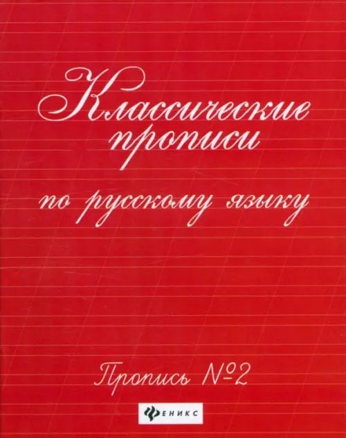 Классические прописи по русскому языку. Пропись №2