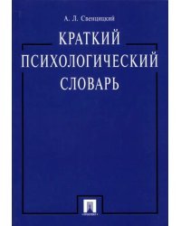 Краткий психологический словарь