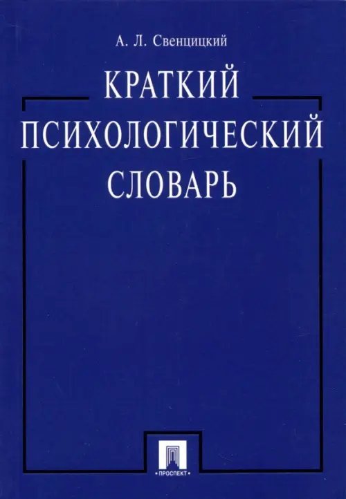 Краткий психологический словарь