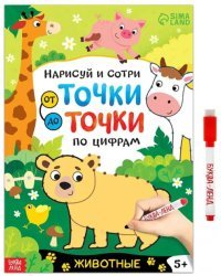 Нарисуй и сотри. От точки до точки Животные