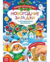 Книжка со скретч слоем и многоразовыми наклейками Новогодние загадки