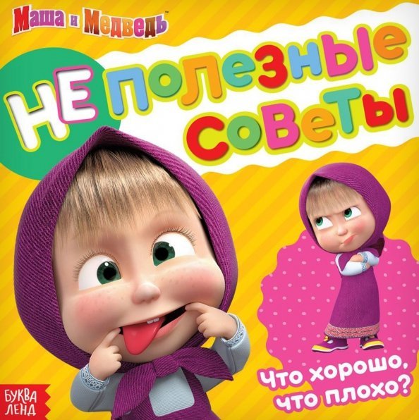 Неполезные советы