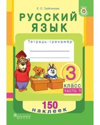 Русский язык. 3 класс. Рабочая тетрадь. Часть 1. 150 наклеек
